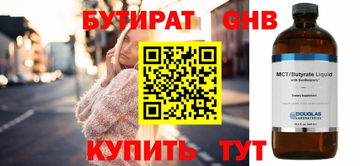 Муравленко  БУТИРАТ  Вход с VPN  БУТИРАТ бутандиол 