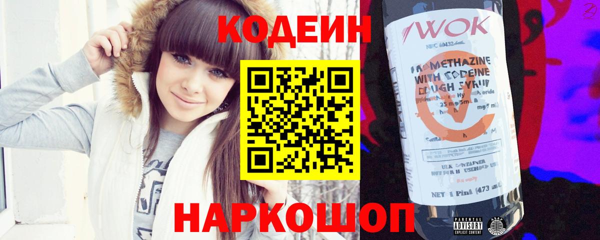 Муравленко  Codein Purple Drank  Вход с VPN  Codein напиток Lean (лин) 